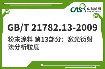 GB/T 21782.13-2009  粉末涂料 第13部分：激光衍射法分析粒度