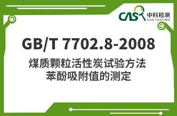 GB/T 7702.8-2008 煤質顆粒活性炭試驗方法 苯酚吸附值的測定