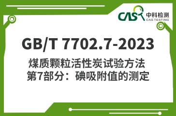 GB/T 7702.7-2023 煤質顆粒活性炭試驗方法 碘吸附值的測定