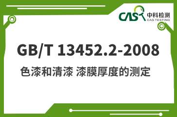 GB/T 13452.2-2008 色漆和清漆 漆膜厚度的测定