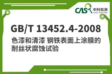 GB/T 13452.4-2008 色漆和清漆 钢铁表面上涂膜的耐丝状腐蚀试验