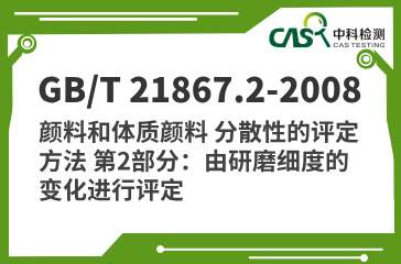 GB/T 21867.2-2008 颜料和体质颜料 分散性的评定方法 第2部分：由研磨细度的变化进行评定