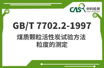 GB/T 7702.2-1997 煤質顆粒活性炭試驗方法 粒度的測定