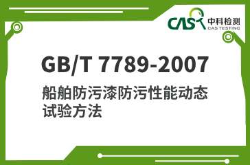 GB/T 7789-2007 船舶防污漆防污性能动态试验方法