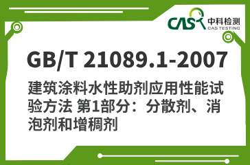 GB/T 21089.1-2007 建筑涂料水性助剂应用性能试验方法 第1部分：分散剂、消泡剂和增稠剂