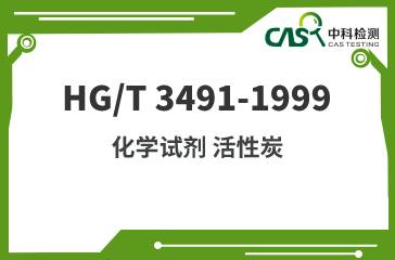 HG/T 3491-1999 化學試劑 活性炭