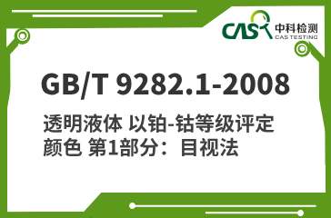 GB/T 9282.1-2008 透明液体 以铂-钴等级评定颜色 第1部分：目视法