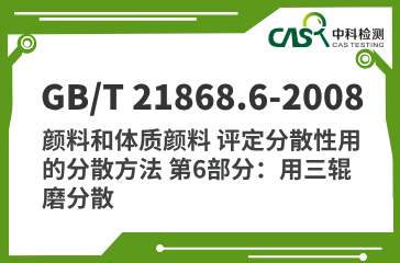 GB/T 21868.6-2008 颜料和体质颜料 评定分散性用的分散方法 第6部分：用三辊磨分散