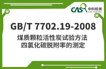 GB/T 7702.19-2008 煤質顆粒活性炭試驗方法 四氯化碳脫附率的測定