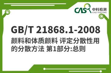 GB/T 21868.1-2008 颜料和体质颜料 评定分散性用的分散方法 第1部分:总则