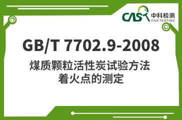 GB/T 7702.9-2008 煤質顆粒活性炭試驗方法 著火點的測定