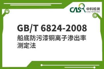 GB/T 6824-2008 船底防污漆铜离子渗出率测定法