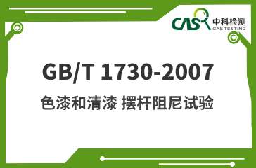 GB/T 1730-2007 色漆和清漆 摆杆阻尼试验