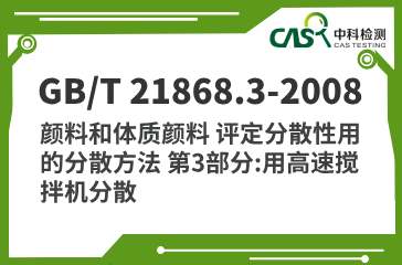 GB/T 21868.3-2008 颜料和体质颜料 评定分散性用的分散方法 第3部分:用高速搅拌机分散