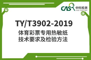 TY/T3902-2019 體育彩票專用熱敏紙技術要求及檢驗方法