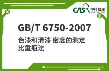 GB/T 6750-2007 色漆和清漆 密度的测定 比重瓶法