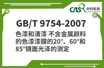 GB/T 9754-2007 色漆和清漆 不含金属颜料的色漆漆膜的20°、60°和85°镜面光泽的测定