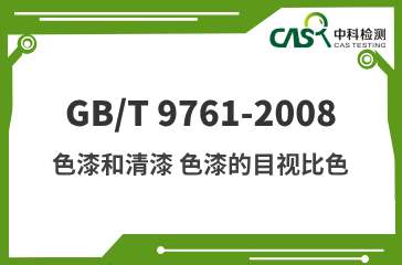 GB/T 9761-2008 色漆和清漆 色漆的目视比色