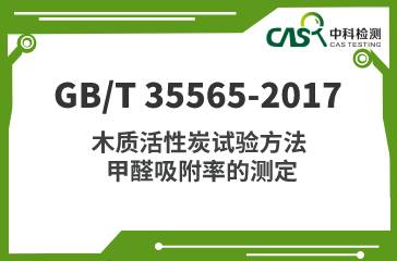 GB/T 35565-2017 木質活性炭試驗方法 甲醛吸附率的測定