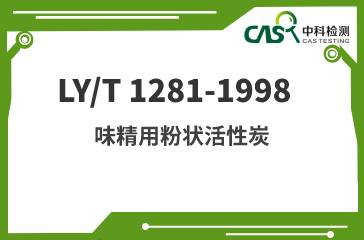 LY/T 1281-1998 味精用粉狀活性炭