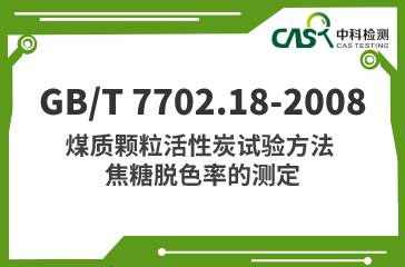 GB/T 7702.18-2008 煤質顆粒活性炭試驗方法 焦糖脫色率的測定