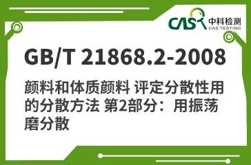 GB/T 21868.2-2008 颜料和体质颜料 评定分散性用的分散方法 第2部分：用振荡磨分散