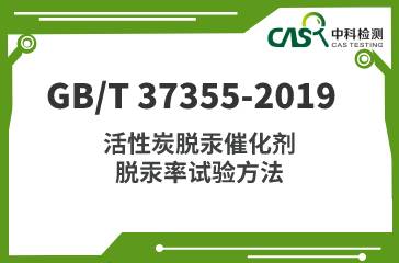 GB/T 37355-2019 活性炭脫汞催化劑脫汞率試驗方法