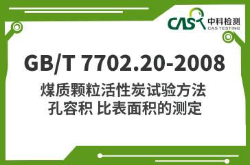 GB/T 7702.20-2008 煤質顆粒活性炭試驗方法 孔容積 比表面積的測定