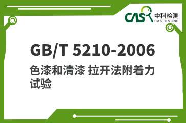 GB/T 5210-2006 色漆和清漆 拉开法附着力试验