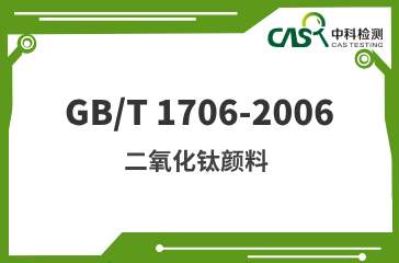 GB/T 1706-2006 二氧化鈦顏料  