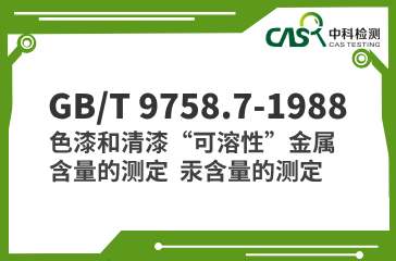 GB/T 9758.7-1988 色漆和清漆“可溶性”金属含量的测定  汞含量的测定