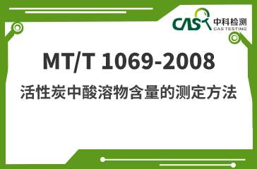 MT/T 1069-2008 活性炭中酸溶物含量的測定方法