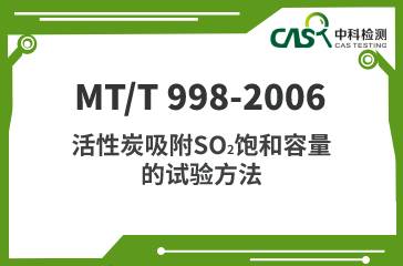 MT/T 998-2006 活性炭吸附SO2飽和容量的試驗方法