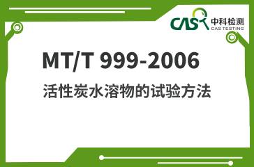 MT/T 999-2006 活性炭水溶物的試驗方法