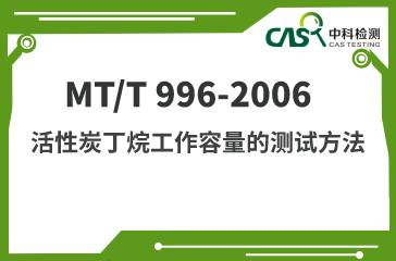 MT/T 996-2006 活性炭丁烷工作容量的測試方法