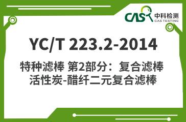 YC/T 223.2-2014 特種濾棒 復合濾棒 活性炭-醋纖二元復合濾棒