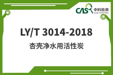 LY/T 3014-2018 杏殼凈水用活性炭