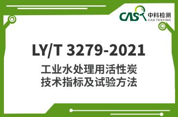 LY/T 3279-2021 工業水處理用活性炭技術指標及試驗方法