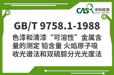 GB/T 9758.1-1988 色漆和清漆“可溶性”金属含量的测定 铅含量 火焰原子吸收光谱法和双硫腙分光光度法