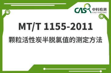 MT/T 1155-2011 顆粒活性炭半脫氯值的測定方法