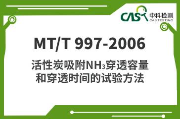 MT/T 997-2006 活性炭吸附NH3穿透容量和穿透時間的試驗方法