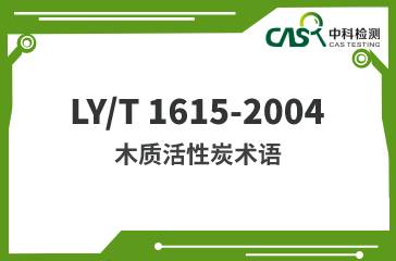 LY/T 1615-2004 木質活性炭術語