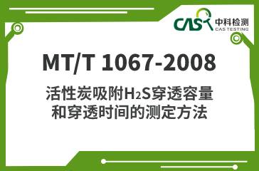 MT/T 1067-2008 活性炭吸附H2S穿透容量和穿透時間的測定方法