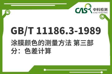 GB/T 11186.3-1989 涂膜颜色的测量方法 第三部分：色差计算