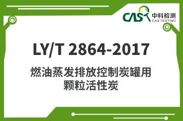 LY/T 2864-2017 燃油蒸發排放控制炭罐用顆粒活性炭