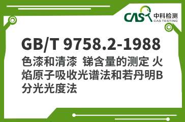 GB/T 9758.2-1988 色漆和清漆  锑含量的测定 火焰原子吸收光谱法和若丹明B分光光度法