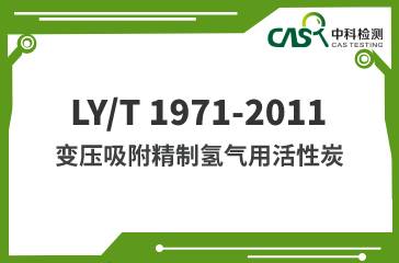 LY/T 1971-2011 變壓吸附精制氫氣用活性炭