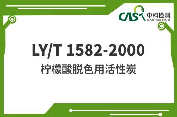 LY/T 1582-2000 檸檬酸脫色用活性炭