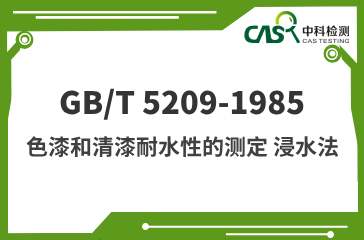 GB/T 5209-1985 色漆和清漆耐水性的测定 浸水法