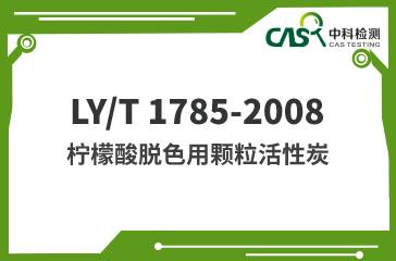 LY/T 1785-2008 檸檬酸脫色用顆粒活性炭